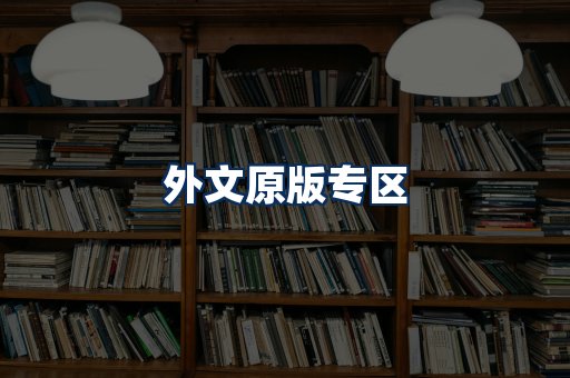 外文原版书籍展示